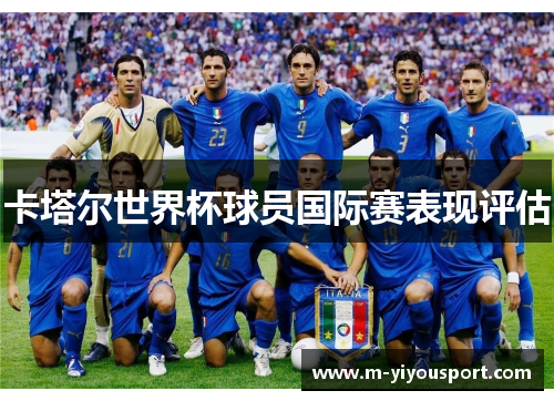 卡塔尔世界杯球员国际赛表现评估