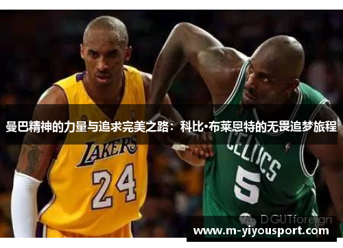 曼巴精神的力量与追求完美之路：科比·布莱恩特的无畏追梦旅程