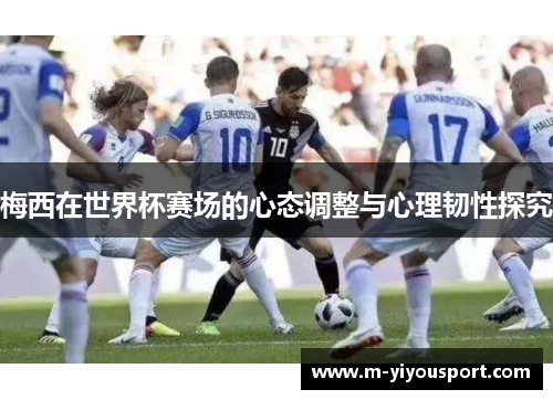 梅西在世界杯赛场的心态调整与心理韧性探究