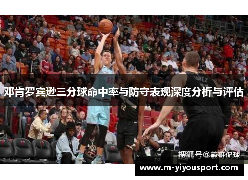 邓肯罗宾逊三分球命中率与防守表现深度分析与评估