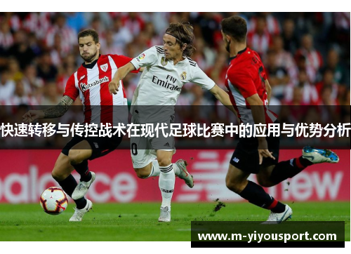 快速转移与传控战术在现代足球比赛中的应用与优势分析