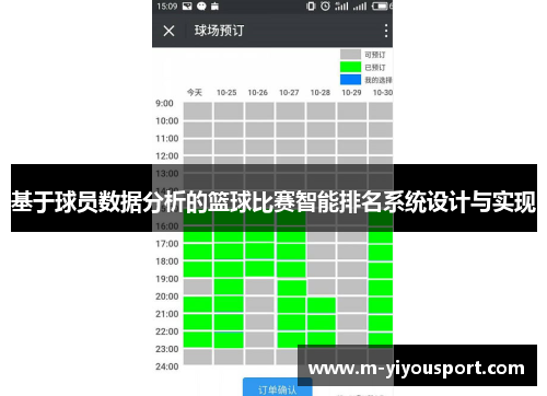 基于球员数据分析的篮球比赛智能排名系统设计与实现