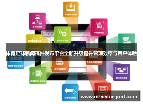 体育足球新闻稿件发布平台全新升级提升管理效率与用户体验
