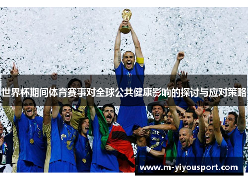 世界杯期间体育赛事对全球公共健康影响的探讨与应对策略