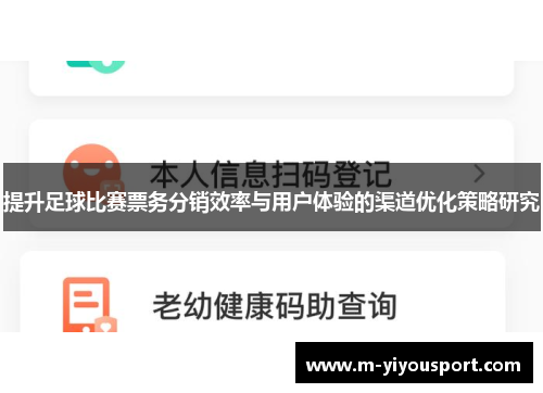 提升足球比赛票务分销效率与用户体验的渠道优化策略研究
