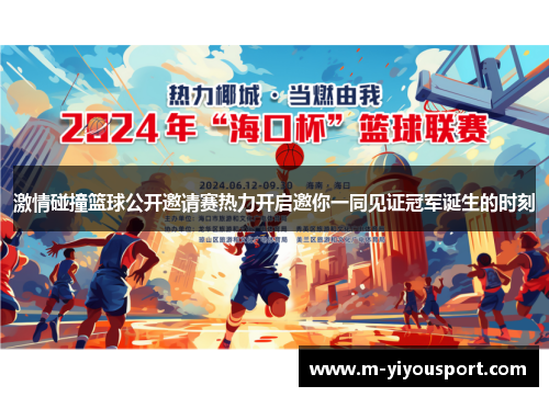 激情碰撞篮球公开邀请赛热力开启邀你一同见证冠军诞生的时刻