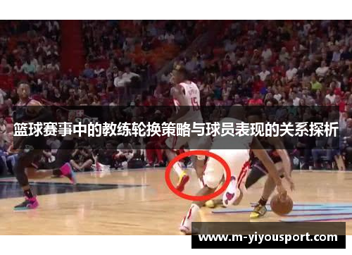 篮球赛事中的教练轮换策略与球员表现的关系探析