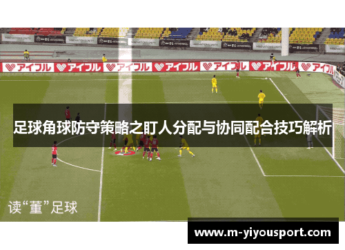足球角球防守策略之盯人分配与协同配合技巧解析