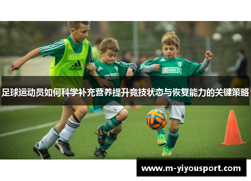 足球运动员如何科学补充营养提升竞技状态与恢复能力的关键策略