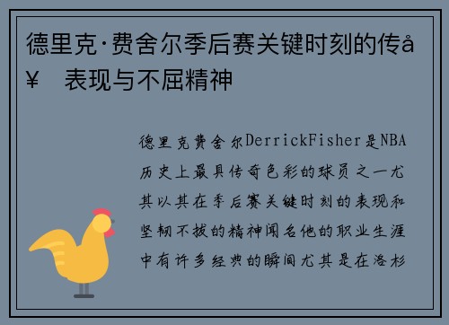 德里克·费舍尔季后赛关键时刻的传奇表现与不屈精神
