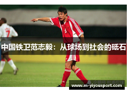 中国铁卫范志毅：从球场到社会的砥石