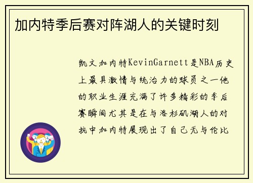 加内特季后赛对阵湖人的关键时刻