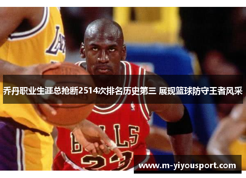 乔丹职业生涯总抢断2514次排名历史第三 展现篮球防守王者风采