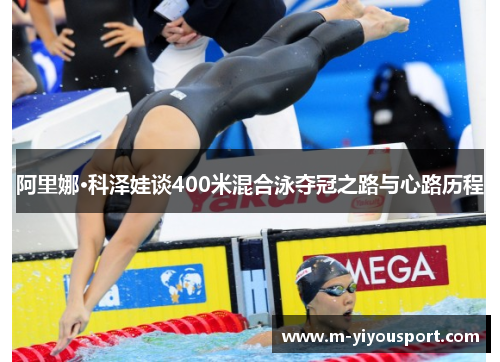 阿里娜·科泽娃谈400米混合泳夺冠之路与心路历程