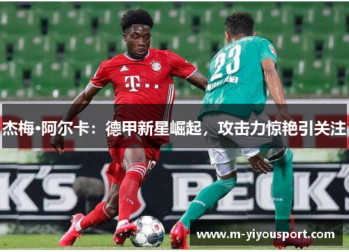 杰梅·阿尔卡：德甲新星崛起，攻击力惊艳引关注