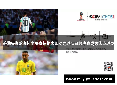 蒂勒曼斯欧洲杯半决赛惊艳表现助力球队晋级决赛成为焦点球员