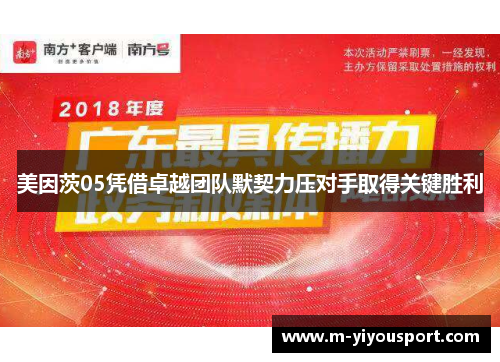 美因茨05凭借卓越团队默契力压对手取得关键胜利
