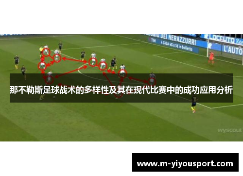 那不勒斯足球战术的多样性及其在现代比赛中的成功应用分析