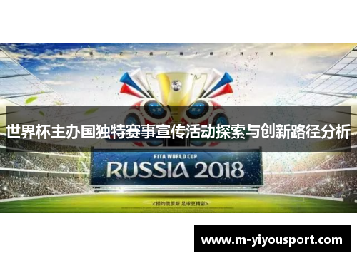 世界杯主办国独特赛事宣传活动探索与创新路径分析