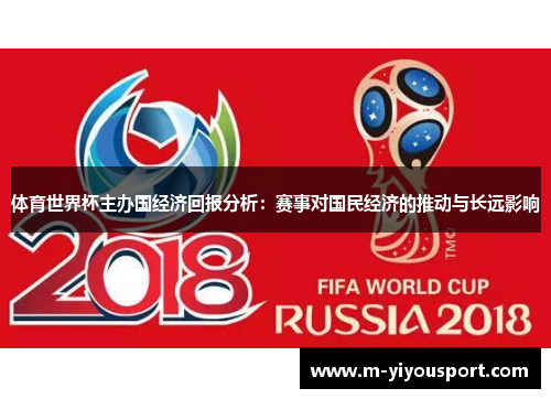 体育世界杯主办国经济回报分析：赛事对国民经济的推动与长远影响