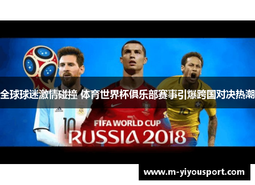 全球球迷激情碰撞 体育世界杯俱乐部赛事引爆跨国对决热潮