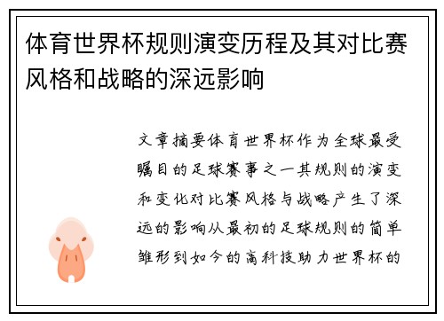 体育世界杯规则演变历程及其对比赛风格和战略的深远影响