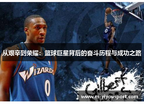 从艰辛到荣耀：篮球巨星背后的奋斗历程与成功之路