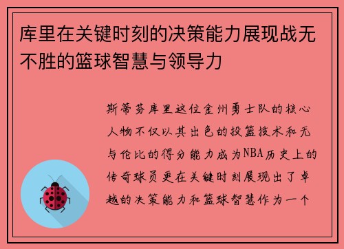 库里在关键时刻的决策能力展现战无不胜的篮球智慧与领导力