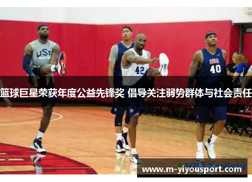 篮球巨星荣获年度公益先锋奖 倡导关注弱势群体与社会责任