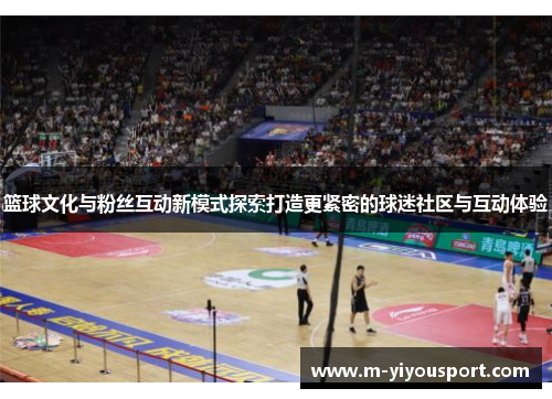 篮球文化与粉丝互动新模式探索打造更紧密的球迷社区与互动体验