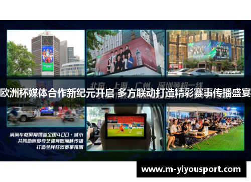 欧洲杯媒体合作新纪元开启 多方联动打造精彩赛事传播盛宴