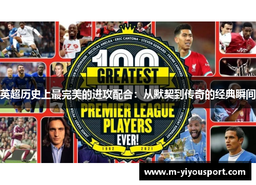英超历史上最完美的进攻配合：从默契到传奇的经典瞬间