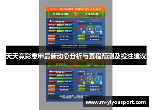 天天竞彩意甲最新动态分析与赛程预测及投注建议