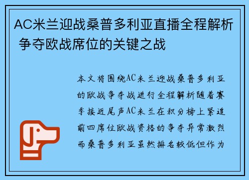AC米兰迎战桑普多利亚直播全程解析 争夺欧战席位的关键之战