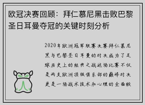 欧冠决赛回顾：拜仁慕尼黑击败巴黎圣日耳曼夺冠的关键时刻分析