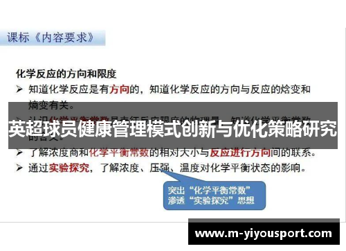 英超球员健康管理模式创新与优化策略研究