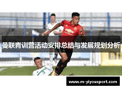 曼联青训营活动安排总结与发展规划分析