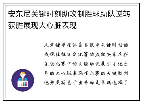 安东尼关键时刻助攻制胜球助队逆转获胜展现大心脏表现