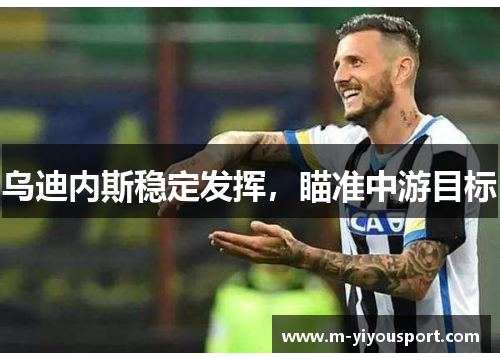 乌迪内斯稳定发挥，瞄准中游目标