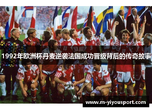 1992年欧洲杯丹麦逆袭法国成功晋级背后的传奇故事