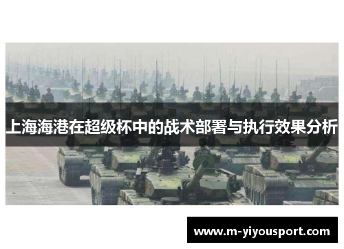 上海海港在超级杯中的战术部署与执行效果分析
