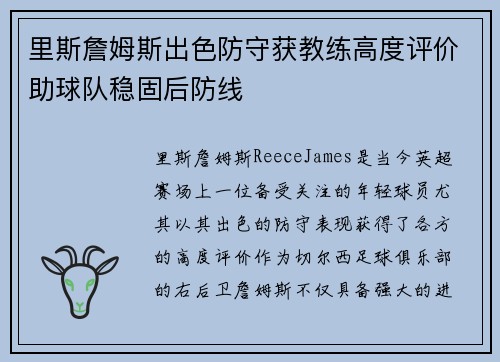 里斯詹姆斯出色防守获教练高度评价助球队稳固后防线