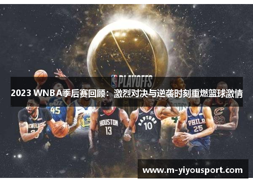 2023 WNBA季后赛回顾：激烈对决与逆袭时刻重燃篮球激情