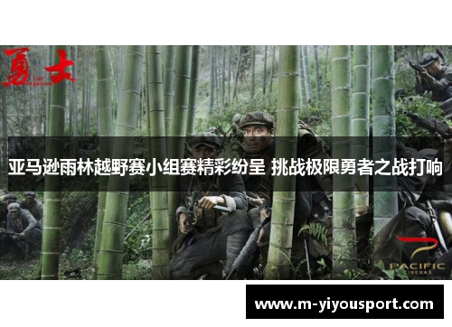 亚马逊雨林越野赛小组赛精彩纷呈 挑战极限勇者之战打响
