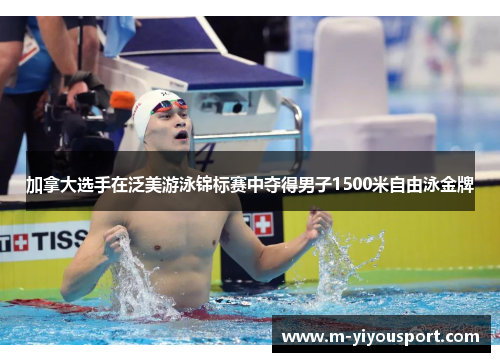 加拿大选手在泛美游泳锦标赛中夺得男子1500米自由泳金牌