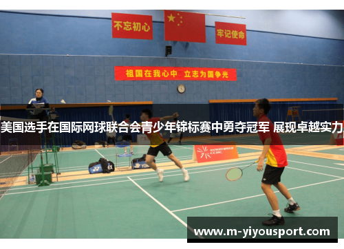 美国选手在国际网球联合会青少年锦标赛中勇夺冠军 展现卓越实力