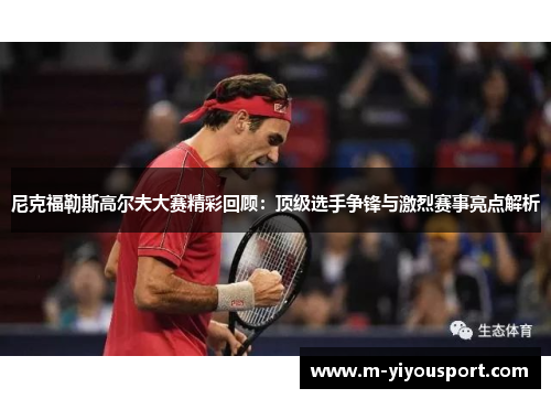 尼克福勒斯高尔夫大赛精彩回顾：顶级选手争锋与激烈赛事亮点解析