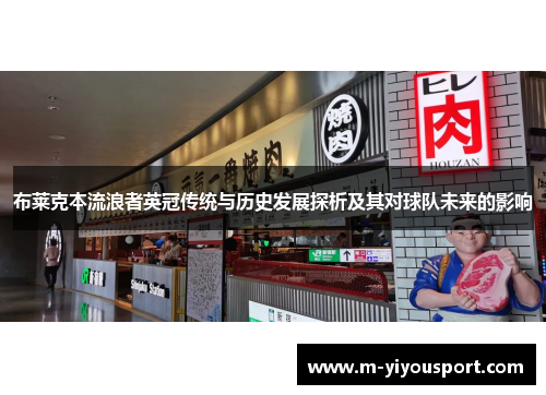 布莱克本流浪者英冠传统与历史发展探析及其对球队未来的影响