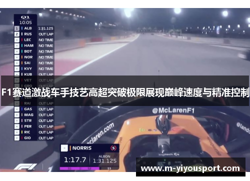 F1赛道激战车手技艺高超突破极限展现巅峰速度与精准控制