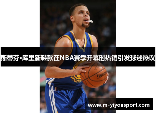 斯蒂芬·库里新鞋款在NBA赛季开幕时热销引发球迷热议